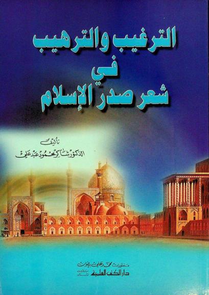  الترغيب والترهيب في شعر صدر الإسلام = At-targib wat-tarhib fi siri sadril-islam