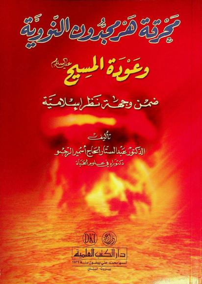 محرقة هرمجدون النووية وعودة المسيح عليه السلام ضمن وجهة نظر إسلامية = Mahraqat harmajeddun al-nawawiyyah