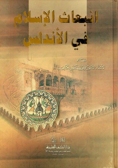  انبعاث الإسلام في الأندلس = The rise of Islam in Andalusia