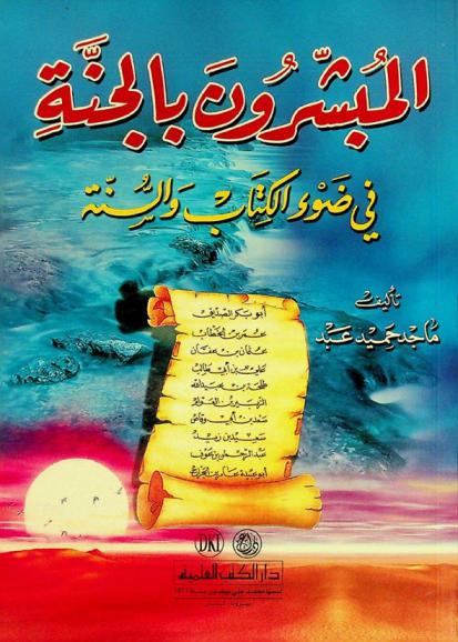  المبشرون بالجنة في ضوء الكتاب والسنة = Men who were promised paradise in light of the Holy Qur'an and the sunna