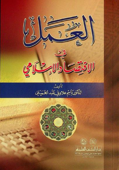  العمل في الاقتصاد الإسلامي