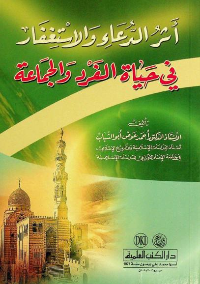 أثر الدعاء والاستغفار في حياة الفرد والجماعة = Atar al-dua wal-'istiğfår fi hayat al-fard wal-jama'ah = The effect of invocation and praying for forgiveness on the individual and groups