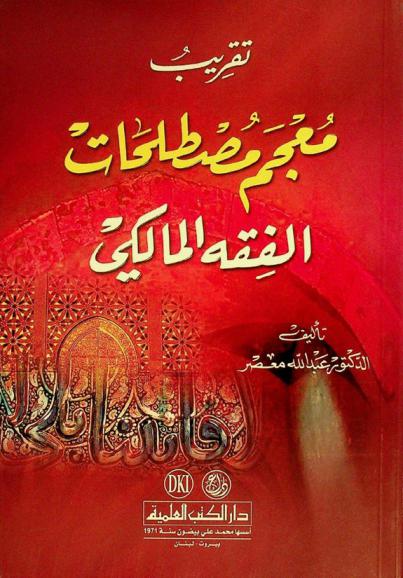 تقريب معجم مصطلحات الفقه المالكي = taqrib mu'jam mustalahat al-fiqh al-Maliki (lexicon of the terminology of Maliki jurisprudence)