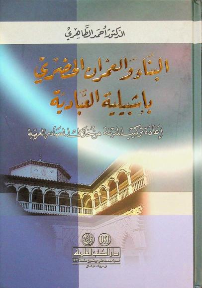  البناء والعمران الحضري بإشبيلية العبادية : إعادة تركيب المدينة من خلال المصادر العربية = el-Bina wel-imran al-Hadari bi-İşbiliya al-Abbadiyah (The urtenite construcion and populousness in Abbadite Sevile city's reconsinucion through Arable sources)