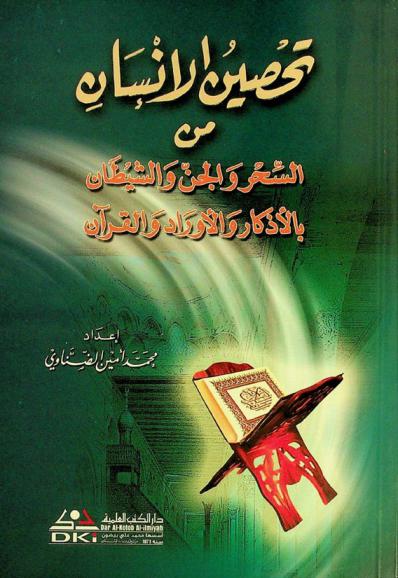  تحصين الإنسان من السحر والجن والشيطان بالأذكار والأوراد والقرآن = Man's protection against magic, Jinn and Satan Animisticism = Tahsin al-insan min al-sihr wal-jinn wal-saytan bil-adkar wal-awrad wal-Quran