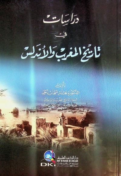 دراسات في تاريخ المغرب والأندلس = Studies in the history of Maghreb and Andalusia