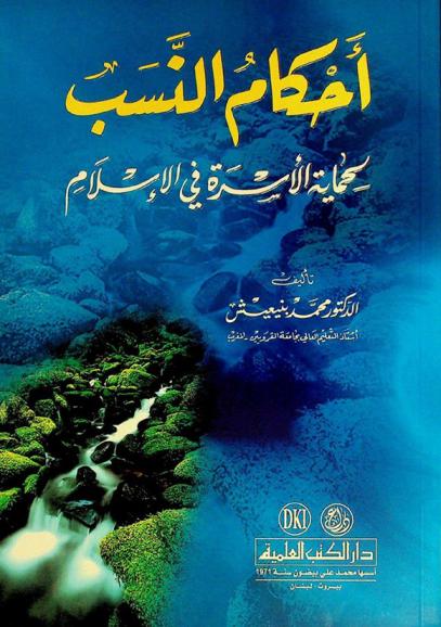 أحكام النسب لحماية الأسرة في الإسلام