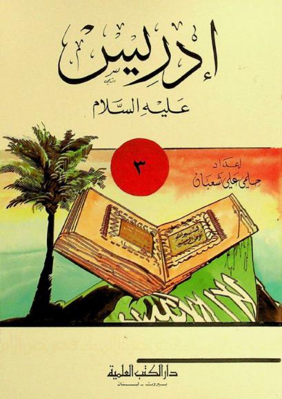  إدريس عليه السلام