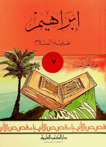  إبراهيم عليه السلام