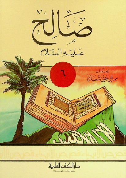  صالح عليه السلام