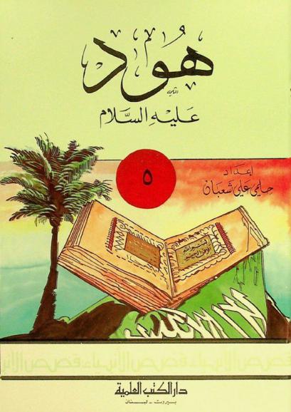  هود عليه السلام