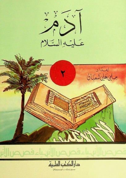  آدم عليه السلام