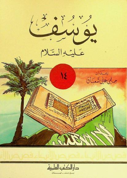  يوسف عليه السلام