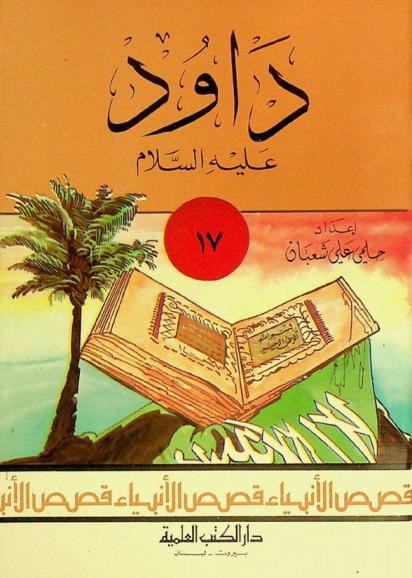 داود عليه السلام