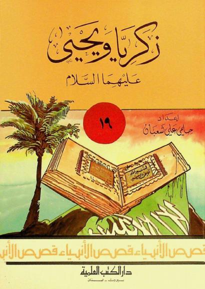  زكريا ويحيى عليهما السلام