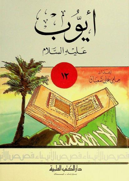  أيوب عليه السلام