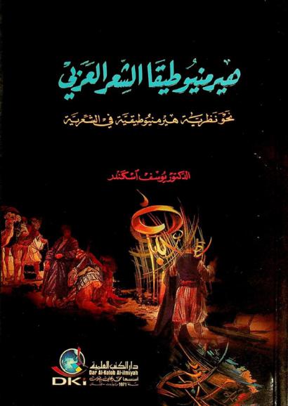  هيرمنيوطيقا الشعر العربي = hermeneutics in Arabic poetry : نحو نظرية هيرمنيوطيقية في الشعرية