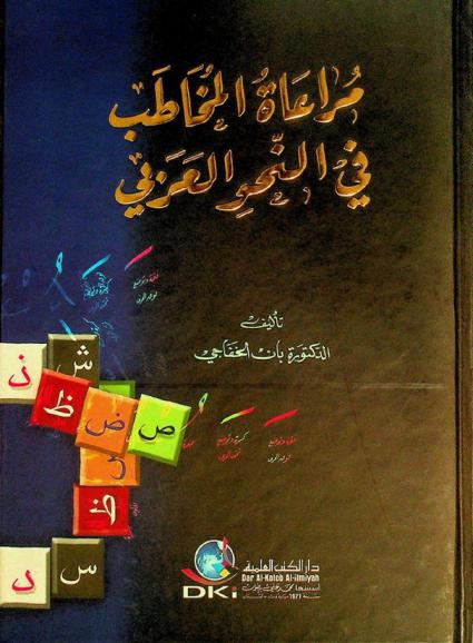  مراعاة المخاطب في النحو العربي = Consideration of the addressee in the Arabic syntax