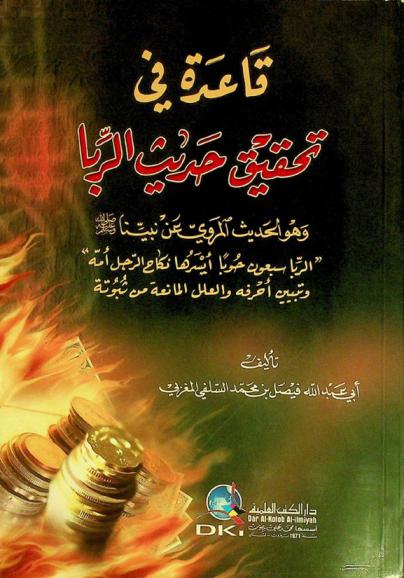  قاعدة في تحقيق حديث الربا = Qaidah fi tahqiq hadit al-riba : وهو الحديث المروي عن نبينا صلى الله عليه وسلم \الربا سبعون حوبا أيسرها نكاح الرجل أمه\ وتبيين أحرفه والعلل المانعة من ثبوته