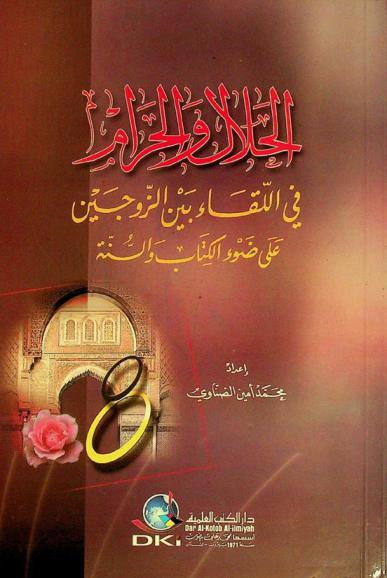  الحلال والحرام في اللقاء بين الزوجين على ضوء الكتاب والسنة = Al-halal wal-haram fi al-liqa byan al-zawjayn ala daw al-kitab wal-sunnah