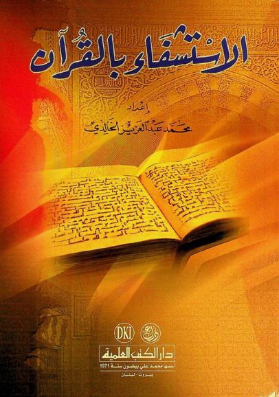  الاستشفاء بالقرآن = al-'istisfa bil-Qur'an (curation by the holy Qur'an)