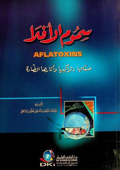  سموم الأفلا Aflatoxins = Sumum Al-'afla (Aflatoxins : صفاتها، تراكيبها وآثارها الضارة