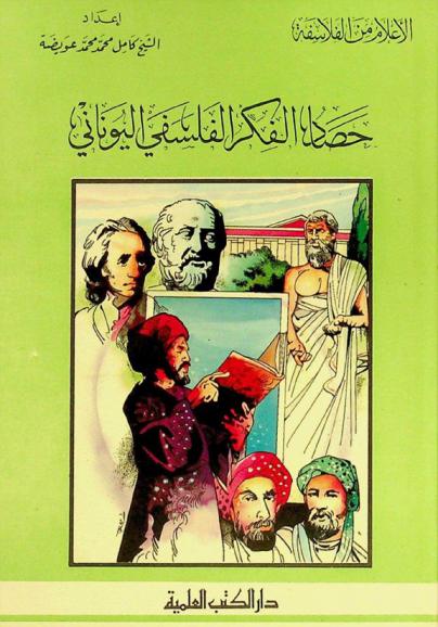  حصاد الفكر الفلسفي اليوناني