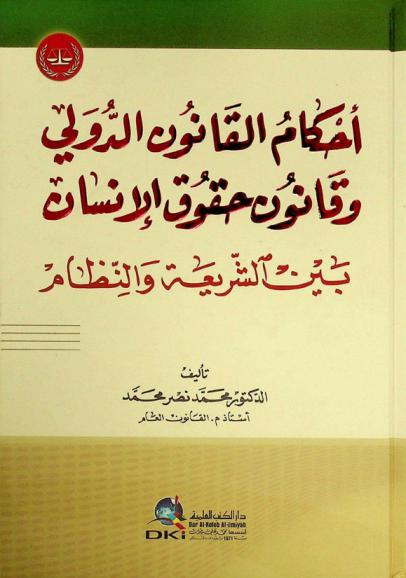  أحكام القانون الدولي وقانون حقوق الإنسان بين الشريعة والنظام = Ahkam alqanunad-duwaliwa qanun huquq al-insan bayna as-saria wanizam