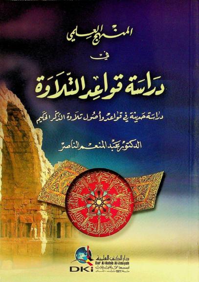 المنهج العلمي في دراسة قواعد التلاوة : دراسة حديثة في قواعد وأصول تلاوة الذكر الحكيم = The methodology to study the rules of the recitation The Holy Qur'an