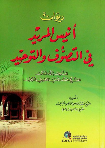 ديوان أنيس المريد في التصوف والتوحيد = Dīwān anīs al-murīd fi al- tasawwuf wal-tawhīd