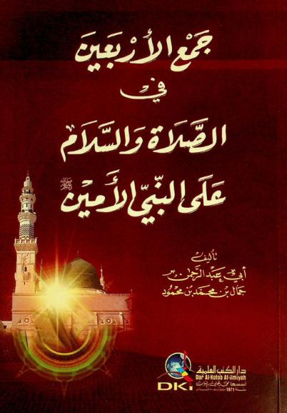 جمع الأربعين في الصلاة والسلام على النبي الأمين = jam' al-arbaf in fi al-salāt wal-salām ala al-Nabiyy al- Amin
