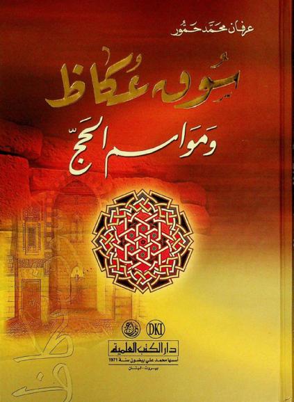  سوق عكاظ ومواسم الحج = Okaz festivals and al-Hajj seasons