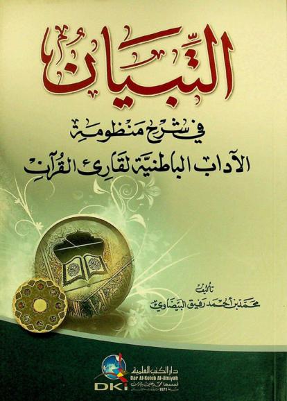 التبيان في شرح منظومة الآداب الباطنية لقارئ القرآن = At-tibyan fi sarh manzumat al-adab al-batiniyya li qari Al-Quran