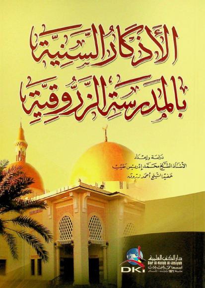  الأذكار السنية بالمدرسة الزروقية = Al-adkar al-saniyya bi al-madrasa al-zarruqiyya