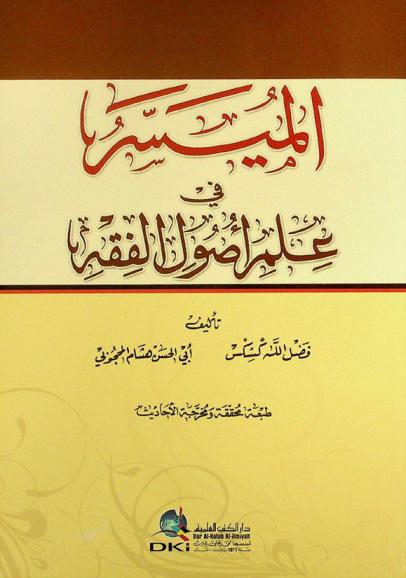  الميسر في علم أصول الفقه = The falicitation in the science of the basics of jurisprudence = Al-muyassar fi 'ilm usul al-fiqh
