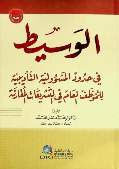  الوسيط في حدود المسؤولية التأديبية للموظف العام في التشريعات المقارنة = al-Wasīṭ fī ḥudūd al-masʼūlīyah al-taʼdībīyah lil-muwaẓẓaf al-ʻāmmfī tashrīʻāt al-muqāranah