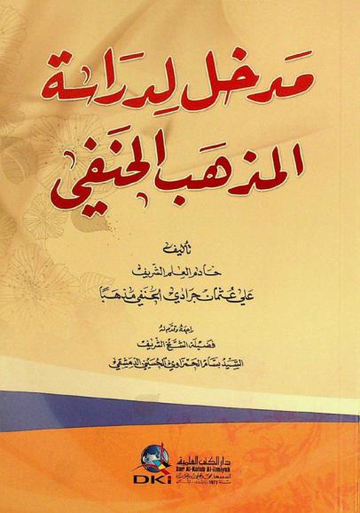  مدخل لدراسة المذهب الحنفي = Madhal lidirasat al-madahb al-hanafi