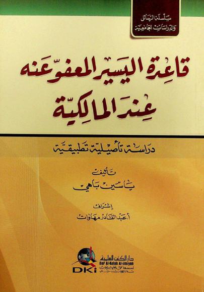 قاعدة اليسير المعفو عنه عند المالكية = Qa'idat al-yasir al-ma'fuw 'anhu 'inda al-malikkiya : دراسة تأصيلية تطبيقية