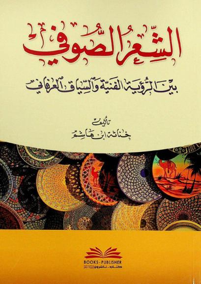 الشعر الصوفي بين الرؤية الفنية والسياق العرفاني