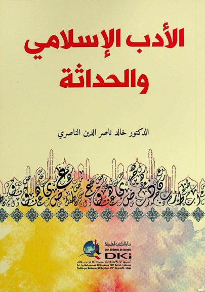 الأدب الإسلامي والحداثة = al-adab al-Islāmī wa-al-ḥadāthah