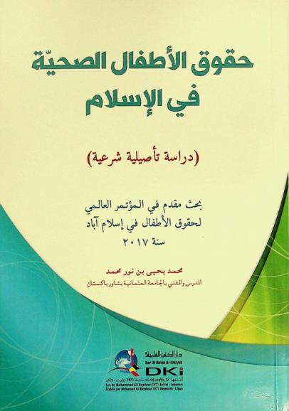  حقوق الأطفال الصحية في الإسلام = Huquq al-atfal as-sihhiyya fi al-'islam : (دراسة تأصيلية شرعية)