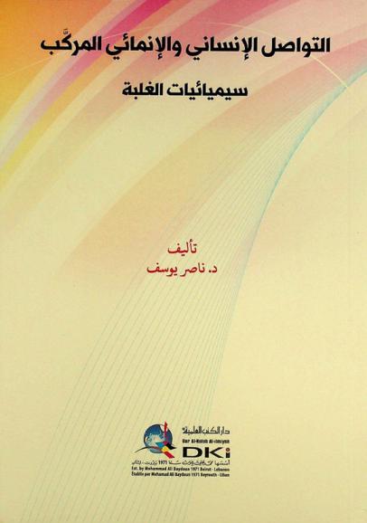  التواصل الإنساني والإنمائي المركب : سيميائيات الغلبة = At-tawasul al-insani walinmai al-murakkab simyaiyyat al-galaba