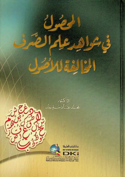 المحصول في شواهد علم الصرف المخالفة للأصول = Al-mahşūl fī šawāhid 'ilm aş-şarf al-muhālifa lil'uşül