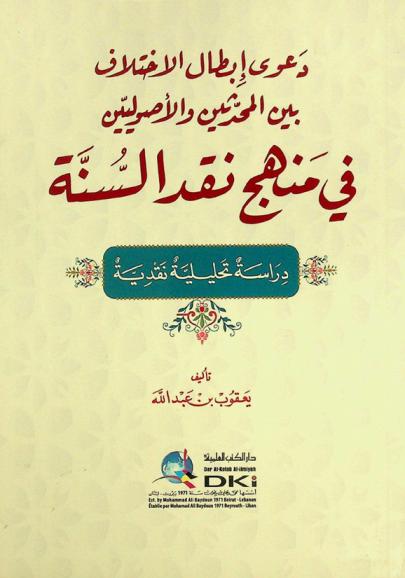  دعوى إبطال الاختلاف بين المحدثين والأصوليين في منهج نقد السنة = Da'wa 'ibtal al-ihtilaf bayna al-muhadditin wal-'usuliyyin fi manhaj naqd as-sunna : دراسة تحليلية نقدية