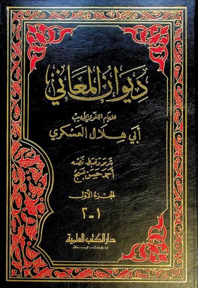 ديوان المعاني