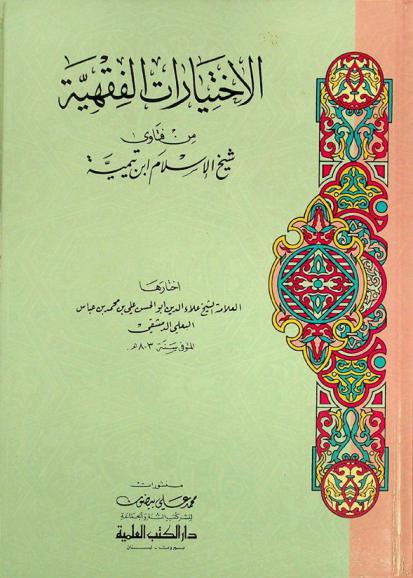 الاختيارات الفقهية من فتاوي شيخ الإسلام ابن تيمية