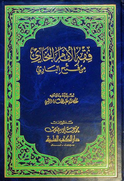  فقه الإمام البخاري من فتح الباري