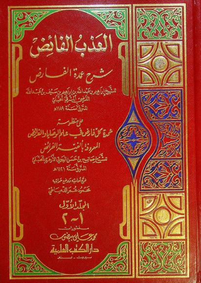  العذب الفائض : شرح عمدة الفارض على منظومة عمدة كل فارض في علم الوصايا والفرائض المعروفة بألفية الفرائض للشيخ صالح بن حسن البهوتي الأزهري الحنبلي المتوفى سنة 1121 هـ