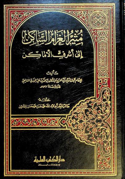 مثير الغرام الساكن إلى أشرف الأماكن