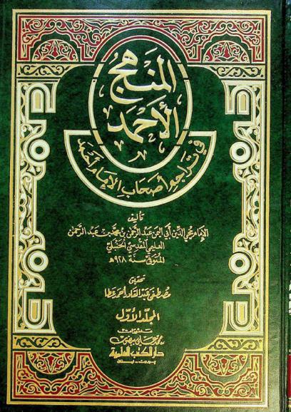  المنهج الأحمد في تراجم أصحاب الإمام أحمد